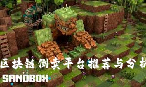 区块链倒卖平台推荐与分析