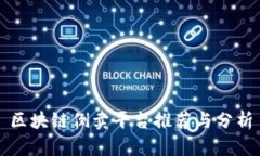 区块链倒卖平台推荐与分