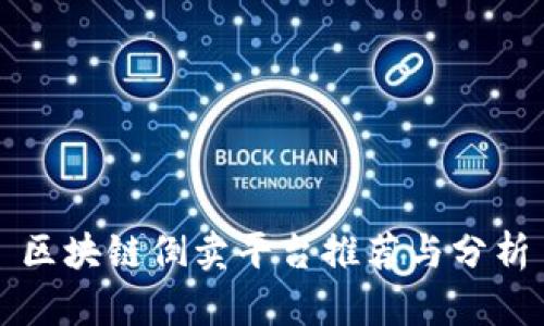 区块链倒卖平台推荐与分析