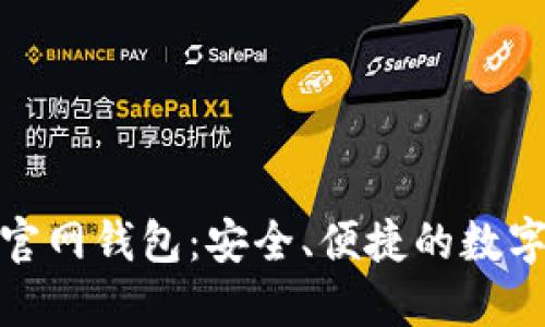 和关键词：


最新ImToken官网钱包：安全、便捷的数字资产管理工具