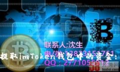 如何安全提取imToken钱包中