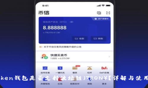 imToken钱包是否支持波场链（TRON）？详解与使用指南