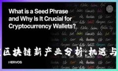 重庆区块链新产业分析：