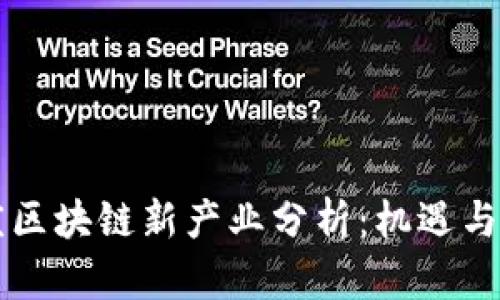 重庆区块链新产业分析：机遇与挑战