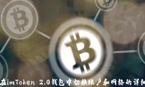 
如何在imToken 2.0钱包中切换账户和网络的详细指南
