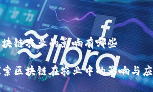 区块链农业的影响有哪些

探索区块链在农业中的影响与应用