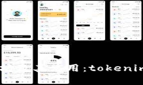 : 深入了解以太坊及其应用：tokenim.icu的全面解析