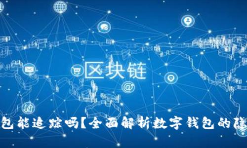 : ImToken钱包能追踪吗？全面解析数字钱包的隐私与安全性能