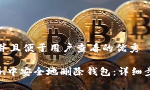 思考一个推广并且便于用户查看的优秀

如何在imToken中安全地删除钱包：详细步骤与注意事项