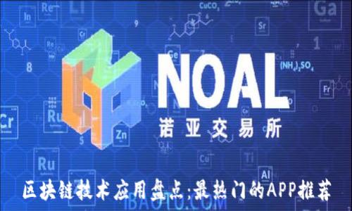   
区块链技术应用盘点：最热门的APP推荐