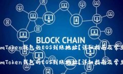 如何获取imToken钱包的EOS到