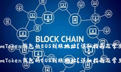 如何获取imToken钱包的EOS到账地址？详细指南及常见问题解答

如何获取imToken钱包的EOS到账地址？详细指南及常见问题解答