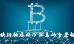 区块链构建标准体系的全