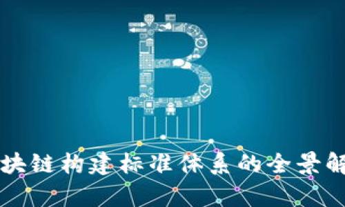 区块链构建标准体系的全景解析