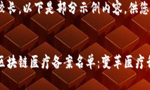 由于内容较长，以下是部分示例内容，供您参考：


深入了解区块链医疗备案名单：变革医疗行业的未来