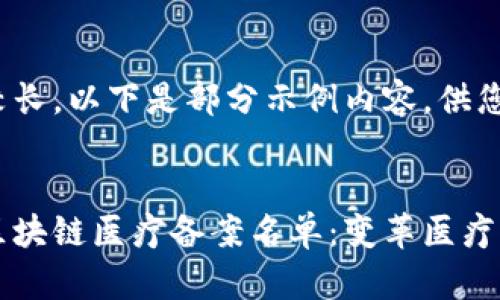 由于内容较长，以下是部分示例内容，供您参考：


深入了解区块链医疗备案名单：变革医疗行业的未来