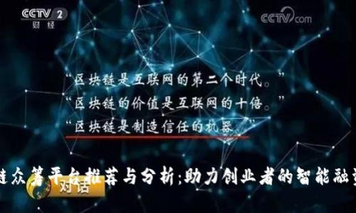 区块链众筹平台推荐与分析：助力创业者的智能融资选择