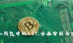 imToken钱包中的ABT：全面分