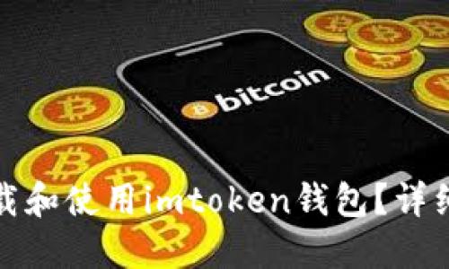 如何在电脑上下载和使用imtoken钱包？详细指南与实用技巧