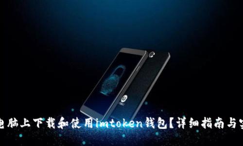 如何在电脑上下载和使用imtoken钱包？详细指南与实用技巧