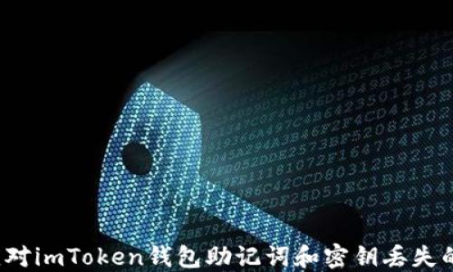 
如何应对imToken钱包助记词和密钥丢失的情况?