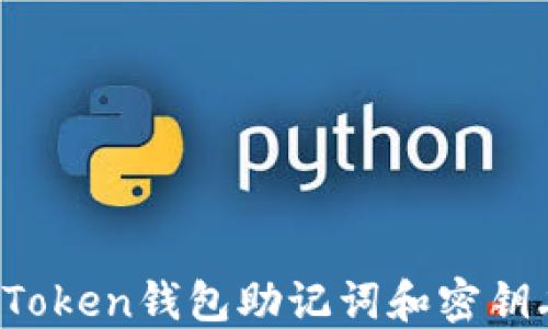 
如何应对imToken钱包助记词和密钥丢失的情况?