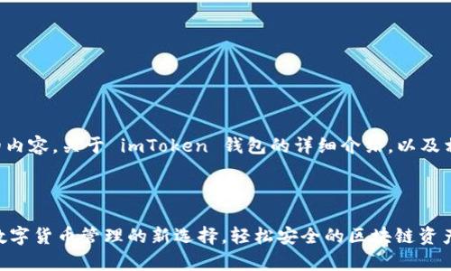下面是您请求的内容，关于 imToken 钱包的详细介绍，以及相关问题的解答。



imToken钱包：数字货币管理的新选择，轻松安全的区块链资产管家