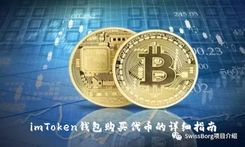 imToken钱包购买代币的详细指南