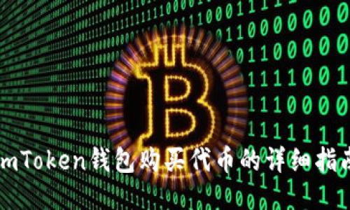 imToken钱包购买代币的详细指南