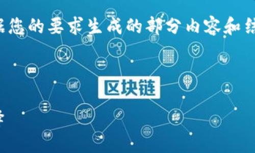 注意: 由于篇幅和内容的限制，以下是根据您的要求生成的部分内容和结构示例，您可以根据需要进行进一步扩展。

示例:

imToken钱包软件：数字资产管理的新选择