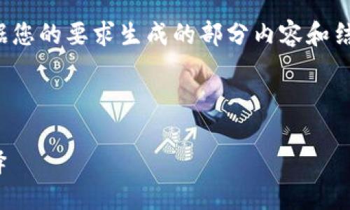 注意: 由于篇幅和内容的限制，以下是根据您的要求生成的部分内容和结构示例，您可以根据需要进行进一步扩展。

示例:

imToken钱包软件：数字资产管理的新选择