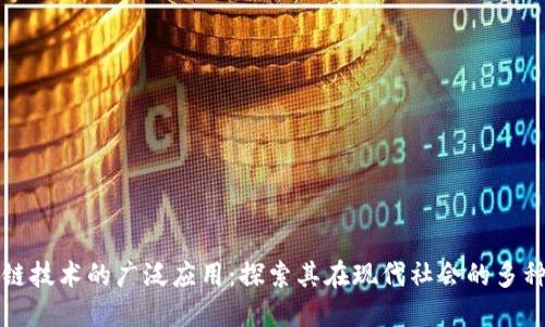 区块链技术的广泛应用：探索其在现代社会的多种用途