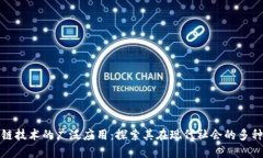 区块链技术的广泛应用：