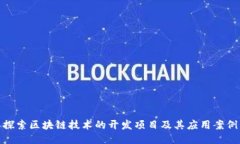 探索区块链技术的开发项