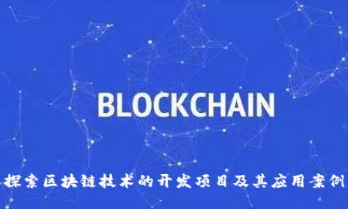 探索区块链技术的开发项目及其应用案例