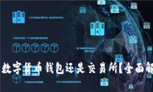 imToken：数字货币钱包还是交易所？全面解析与对比