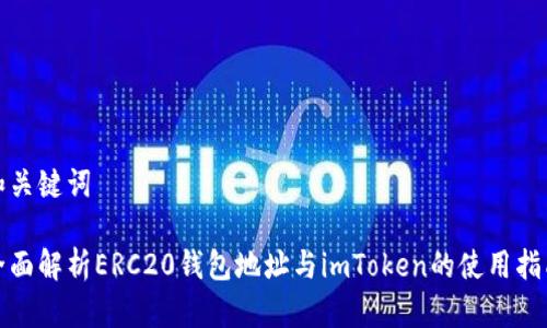 和关键词

全面解析ERC20钱包地址与imToken的使用指南
