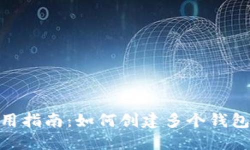 imToken钱包使用指南：如何创建多个钱包并管理数字资产