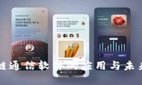 区块链通信软件的应用与未来发展
