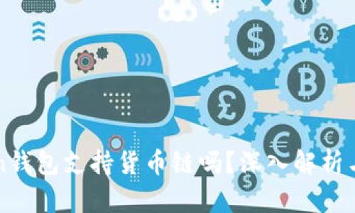 : imToken钱包支持货币链吗？深入解析与使用指南