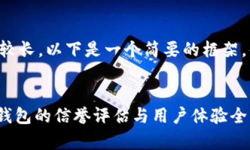 因为内容较长，以下是一个简要的框架，供你参考。


imToken钱包的信誉评估与用户体验全解析