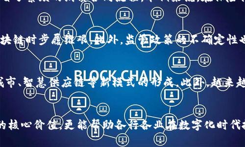 思考一个推广并且便于用户查看的优秀，放进span/span标签里，和4个相关的关键词 用逗号分隔，关键词放进spanguanjianci/span标签里

span/span区块链十大强点解析：为何它将颠覆传统行业/span  
spanguanjianci/span区块链, 强大, 技术, 创新/span

引言
在当今时代，区块链技术逐渐成为全球经济发展和技术革新的重要驱动力。无论是在金融服务、供应链管理，还是在数据保护与身份验证领域，区块链都展现出其独特的价值。本文将详细介绍区块链的十大强点，探讨其背后的内容，以便深入理解这一技术对各个行业的影响。

区块链的定义
区块链是一种分布式账本技术，它以去中心化的方式记录信息。信息不仅限于交易数据，还可以包括智能合约、身份信息等。区块链的核心特性使其成为一种高效且透明的记录方式，改变了人们对信息存储和交流的传统认知。

区块链的十大强点

h41. 去中心化/h4
区块链通过去中心化的方式，将数据分布在多个节点上，不再依赖单一的中心化机构。这意味着任何一个节点的故障不会影响整个系统的运行，降低了系统的脆弱性。

h42. 透明性/h4
所有的交易信息在区块链上都是公开的，任何人都可以查看。这种透明性有效地降低了欺诈行为的发生，因为所有参与者都可以对交易进行审计。

h43. 安全性/h4
区块链使用加密算法确保信息的安全性。每一笔交易在写入区块链之前，都需要经过复杂的计算与验证，使得数据无法被篡改。即使是黑客想要攻击，也需要付出巨大的代价。

h44. 不可篡改性/h4
一旦信息被记录到区块链上，几乎无法被修改或删除。这意味着在区块链上记录的信息具有高度的可信性，可以应用于合同、重要财务记录等领域。

h45. 可追溯性/h4
区块链所有交易都有完整的历史记录，使得每次交易都可以被追溯。这在供应链管理中尤为重要，可以帮助企业追踪产品的来源，从而提高产品的安全性。

h46. 成本效益/h4
通过去掉中介机构并简化流程，区块链可以大幅降低交易成本。在金融交易、物流运输等领域，区块链可以显著提高效率和节省开支。

h47. 智能合约/h4
区块链技术支持智能合约，这是一种自动执行、不可篡改的合约。这种技术可以在没有中介的情况下，确保合同的生效与执行，使商业交易更加高效。

h48. 跨境交易便捷/h4
区块链消除了跨境交易中的很多障碍，如汇率、银行手续费用等问题，使得国际贸易变得更加便捷。这将极大促进全球经济一体化。

h49. 提升用户隐私/h4
区块链能够将用户的敏感信息通过加密技术进行保护，与传统数据库相比，用户的隐私得到了更好的维护。用户可以自主管理自己的数据。

h410. 社区治理/h4
在很多区块链项目中，社区成员可以通过投票来参与项目治理。这种去中心化的治理方式，使得每个用户都有机会参与决策，提升了用户的参与感与归属感。

相关问题分析

h4问题一：区块链如何解决传统行业中的痛点？/h4
区块链技术为许多传统行业带来了变革。以金融服务为例，传统金融机构需要依赖中心化系统进行交易，这不仅增加了时间成本，也存在安全隐患。通过采用区块链，各方可以直接进行交易，无需中介介入，显著提高了交易效率。同时，所有交易记录可追溯，让审计变得更加透明，降低了合规成本。

h4问题二：智能合约在区块链中扮演什么角色？/h4
智能合约可以被视为一种自动化的数字合约，它在区块链上以编程代码的形式存在。当满足特定条件时，它会自动执行，从而节省了繁琐的纸质合同流程。举例来说，在保险行业，智能合约可以自动处理索赔请求，使得理赔过程变得更加高效和透明。

h4问题三：区块链技术的实施有哪些挑战？/h4
虽然区块链技术前景广阔，但在实施过程中也面临诸多挑战。例如，技术成熟度不足、缺乏标准化等问题使得许多企业在应用区块链时步履维艰。此外，监管政策的不确定性也让企业对区块链的投资态度趋于谨慎。企业需要在结合自身需求与市场趋势的基础上，深入研究适合自己的区块链解决方案。

h4问题四：未来区块链的发展趋势如何？/h4
随着技术的不断成熟与市场需求的增长，区块链的发展前景广阔。未来，块链将与物联网、人工智能等技术协同作用，推动智能城市、智慧供应链等新模式的形成。此外，越来越多的企业将采用私有链或许可链来解决特定的商业需求，使得区块链技术将在越来越多的领域得到广泛应用。

总结
区块链作为一项革命性的技术，正在持续推动各个行业的创新与变革。了解区块链的十大强点，不仅有助于我们认识这一技术的核心价值，更能帮助各行各业在数字化时代抓住机遇，提升竞争力。在未来，我们期待区块链技术与更多行业深度融合，创造出更大的社会价值。