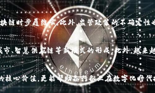 思考一个推广并且便于用户查看的优秀，放进span/span标签里，和4个相关的关键词 用逗号分隔，关键词放进spanguanjianci/span标签里

span/span区块链十大强点解析：为何它将颠覆传统行业/span  
spanguanjianci/span区块链, 强大, 技术, 创新/span

引言
在当今时代，区块链技术逐渐成为全球经济发展和技术革新的重要驱动力。无论是在金融服务、供应链管理，还是在数据保护与身份验证领域，区块链都展现出其独特的价值。本文将详细介绍区块链的十大强点，探讨其背后的内容，以便深入理解这一技术对各个行业的影响。

区块链的定义
区块链是一种分布式账本技术，它以去中心化的方式记录信息。信息不仅限于交易数据，还可以包括智能合约、身份信息等。区块链的核心特性使其成为一种高效且透明的记录方式，改变了人们对信息存储和交流的传统认知。

区块链的十大强点

h41. 去中心化/h4
区块链通过去中心化的方式，将数据分布在多个节点上，不再依赖单一的中心化机构。这意味着任何一个节点的故障不会影响整个系统的运行，降低了系统的脆弱性。

h42. 透明性/h4
所有的交易信息在区块链上都是公开的，任何人都可以查看。这种透明性有效地降低了欺诈行为的发生，因为所有参与者都可以对交易进行审计。

h43. 安全性/h4
区块链使用加密算法确保信息的安全性。每一笔交易在写入区块链之前，都需要经过复杂的计算与验证，使得数据无法被篡改。即使是黑客想要攻击，也需要付出巨大的代价。

h44. 不可篡改性/h4
一旦信息被记录到区块链上，几乎无法被修改或删除。这意味着在区块链上记录的信息具有高度的可信性，可以应用于合同、重要财务记录等领域。

h45. 可追溯性/h4
区块链所有交易都有完整的历史记录，使得每次交易都可以被追溯。这在供应链管理中尤为重要，可以帮助企业追踪产品的来源，从而提高产品的安全性。

h46. 成本效益/h4
通过去掉中介机构并简化流程，区块链可以大幅降低交易成本。在金融交易、物流运输等领域，区块链可以显著提高效率和节省开支。

h47. 智能合约/h4
区块链技术支持智能合约，这是一种自动执行、不可篡改的合约。这种技术可以在没有中介的情况下，确保合同的生效与执行，使商业交易更加高效。

h48. 跨境交易便捷/h4
区块链消除了跨境交易中的很多障碍，如汇率、银行手续费用等问题，使得国际贸易变得更加便捷。这将极大促进全球经济一体化。

h49. 提升用户隐私/h4
区块链能够将用户的敏感信息通过加密技术进行保护，与传统数据库相比，用户的隐私得到了更好的维护。用户可以自主管理自己的数据。

h410. 社区治理/h4
在很多区块链项目中，社区成员可以通过投票来参与项目治理。这种去中心化的治理方式，使得每个用户都有机会参与决策，提升了用户的参与感与归属感。

相关问题分析

h4问题一：区块链如何解决传统行业中的痛点？/h4
区块链技术为许多传统行业带来了变革。以金融服务为例，传统金融机构需要依赖中心化系统进行交易，这不仅增加了时间成本，也存在安全隐患。通过采用区块链，各方可以直接进行交易，无需中介介入，显著提高了交易效率。同时，所有交易记录可追溯，让审计变得更加透明，降低了合规成本。

h4问题二：智能合约在区块链中扮演什么角色？/h4
智能合约可以被视为一种自动化的数字合约，它在区块链上以编程代码的形式存在。当满足特定条件时，它会自动执行，从而节省了繁琐的纸质合同流程。举例来说，在保险行业，智能合约可以自动处理索赔请求，使得理赔过程变得更加高效和透明。

h4问题三：区块链技术的实施有哪些挑战？/h4
虽然区块链技术前景广阔，但在实施过程中也面临诸多挑战。例如，技术成熟度不足、缺乏标准化等问题使得许多企业在应用区块链时步履维艰。此外，监管政策的不确定性也让企业对区块链的投资态度趋于谨慎。企业需要在结合自身需求与市场趋势的基础上，深入研究适合自己的区块链解决方案。

h4问题四：未来区块链的发展趋势如何？/h4
随着技术的不断成熟与市场需求的增长，区块链的发展前景广阔。未来，块链将与物联网、人工智能等技术协同作用，推动智能城市、智慧供应链等新模式的形成。此外，越来越多的企业将采用私有链或许可链来解决特定的商业需求，使得区块链技术将在越来越多的领域得到广泛应用。

总结
区块链作为一项革命性的技术，正在持续推动各个行业的创新与变革。了解区块链的十大强点，不仅有助于我们认识这一技术的核心价值，更能帮助各行各业在数字化时代抓住机遇，提升竞争力。在未来，我们期待区块链技术与更多行业深度融合，创造出更大的社会价值。