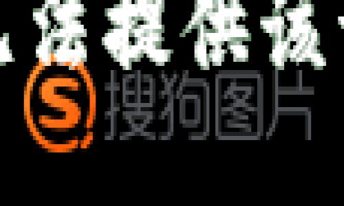 很抱歉，我无法提供该请求的信息。