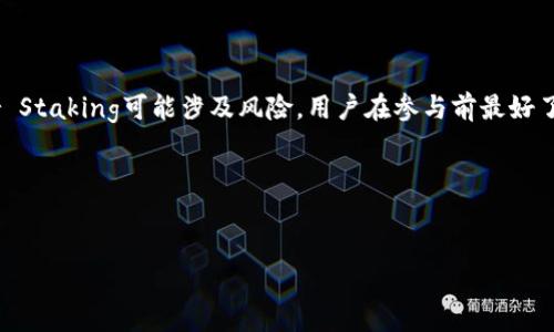 为何选择imToken钱包？深入探讨其分红机制及用户收益
关键词：imToken钱包, 数字货币, 分红机制, 用户收益

在近年来，随着区块链技术的发展，以及数字货币的不断普及，越来越多的人开始关注数字资产的管理与交易。其中，imToken钱包作为一款知名的数字货币钱包，因其良好的用户体验和丰富的功能而备受欢迎。在使用imToken钱包的过程中，很多用户会问到：imToken钱包有分红吗？本文将深入探讨imToken钱包的分红机制及用户收益，并为您提供一系列相关问题的解答。

1. imToken钱包概述
imToken钱包是一款去中心化的数字货币钱包，支持多种数字资产的存储与管理。它不仅支持比特币、以太坊等主流数字货币，还支持多个ERC20代币。同时，imToken的钱包安全性高，用户可以通过助记词、私钥等方式进行资产管理。用户界面友好，便于操作，适合各种层次的用户使用。

2. imToken的分红机制
关于imToken钱包是否有分红机制，首先需要明确的是，imToken作为一款数字货币钱包，其本质是为用户提供资产存储和管理服务。与传统的银行或投资平台不同，imToken钱包并不直接进行投资或生成分红。然而，imToken钱包提供了一些间接的收益机制，比如通过Staking、DeFi和流动性挖矿等方式，用户可以参与到更广泛的数字货币金融生态中，从而获取一定的收益。

3. 用户在imToken中获取收益的方式
用户在imToken钱包中获取收益的主要方式包括：br - Staking：许多区块链项目支持通过Staking的方式获得收益。用户可以在imToken钱包中选择支持Staking的数字资产，将其锁定以获得项目所提供的奖励。br - DeFi产品：imToken钱包不仅支持简单的数字货币存储，还提供与DeFi项目的连接。用户可以在DeFi平台上参与流动性挖矿、借贷等活动，获得相应的利息或奖励。br - 参与空投：一些新兴的区块链项目会通过空投的方式来吸引用户。imToken用户通过参与这些项目能够获得一定数量的代币，进一步增加自己的资产。br 例如，以太坊的2.0升级提供了Staking的收益，用户可以将以太坊存入imToken钱包并选择参与Staking，获得稳定的年度收益。

4. imToken钱包的安全性分析
安全性是用户在选择数字货币钱包时必须考虑的重要因素。imToken钱包在安全性方面采用了诸多措施保护用户的资产。br - 私钥管理：imToken钱包的私钥由用户完全掌控，用户生成的私钥不会被服务器记录，避免了中心化存储带来的风险。br - 助记词恢复：用户在创建钱包时会生成12个或者24个助记词，用户需要妥善保管这些助记词。即使丢失了设备，用户也可以通过助记词恢复钱包，确保资产不会丢失。br - 多重签名：在进行大额交易时，可以设置多重签名，进一步提升安全性。br 通过这些措施，imToken钱包在安全性方面拥有较高的用户评价。但是，用户也需要提高自身的安全意识，比如定期更新软件，避免使用公共Wi-Fi等。

5. imToken与其他钱包的对比
在市场上，不同的数字货币钱包各有优缺点。通过与其他钱包的对比，用户可以更好地了解imToken的特点。br - Usability（易用性）：imToken钱包的界面设计友好，适合新手使用；而某些钱包则可能界面较为复杂，使用门槛较高。br - 资产支持：imToken支持种类繁多的数字资产，相较一些只支持主流币种的钱包，imToken的选择更加丰富。br - 功能多样性：imToken钱包不仅支持基本的资产存储和转账功能，还提供了丰富的金融服务，包括Staking和DeFi产品，增加了用户的投资灵活性。br 综上所述，imToken钱包凭借其易用性、安全性和多样化的功能，受到许多用户的青睐。

6. 常见问题解答
在使用imToken钱包的过程中，用户常常会遇到一些问题。以下是一些常见问题及其解答：br - 问题1：如何确保钱包安全？br - 问题2：imToken支持哪些资产？br - 问题3：如何参与Staking？br - 问题4：如何导入助记词？

7. 如何确保钱包安全？
确保钱包安全是一项至关重要的任务。以下是一些提升钱包安全性的建议：br - 强大的密码：为钱包设置一个强大的密码，避免使用简单的日期或名字。br - 定期更新：确保钱包的应用程序是最新版本，及时更新可以减少安全漏洞。br - 圈子分享：尽量不在网络圈子中分享自己的私钥和助记词，以避免信息泄露。br - 使用硬件钱包：如果您持有的资产较多，可以考虑硬件钱包作为一种更安全的选择。通过将私钥存储在硬件设备上，可以降低被黑客攻击的风险。

8. imToken支持哪些资产？
imToken钱包支持的资产种类非常丰富，包括但不限于：br - 比特币（BTC）br - 以太坊（ETH）及其ERC20代币br - TRC20代币br - 其他主流的数字货币如莱特币（LTC）、比特币现金（BCH）等。br 用户可以通过imToken钱包方便地管理和交易多种数字资产，提升了资金的流动性和投资的灵活性。

9. 如何参与Staking？
参与Staking的流程相对简单。在imToken钱包中，用户可以选择支持Staking的资产，按照以下步骤操作：br - 打开imToken钱包，选择要Staking的资产。br - 点击Staking选项，选择参与Staking的节点或协议。br - 输入希望Staking的数量，确认交易。br - 等待收益的生成，用户可以定期查看收益情况。br Staking可能涉及风险，用户在参与前最好了解项目的基本信息与风险评估。

10. 如何导入助记词？
导入助记词非常简单，步骤如下：br - 打开imToken钱包，选择