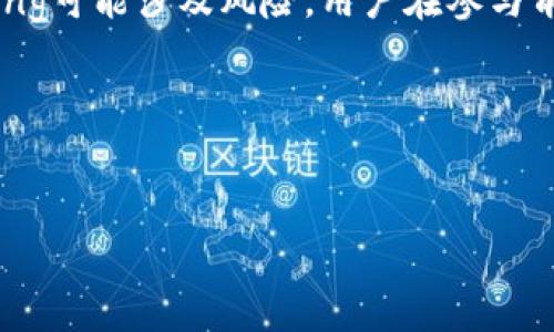 为何选择imToken钱包？深入探讨其分红机制及用户收益
关键词：imToken钱包, 数字货币, 分红机制, 用户收益

在近年来，随着区块链技术的发展，以及数字货币的不断普及，越来越多的人开始关注数字资产的管理与交易。其中，imToken钱包作为一款知名的数字货币钱包，因其良好的用户体验和丰富的功能而备受欢迎。在使用imToken钱包的过程中，很多用户会问到：imToken钱包有分红吗？本文将深入探讨imToken钱包的分红机制及用户收益，并为您提供一系列相关问题的解答。

1. imToken钱包概述
imToken钱包是一款去中心化的数字货币钱包，支持多种数字资产的存储与管理。它不仅支持比特币、以太坊等主流数字货币，还支持多个ERC20代币。同时，imToken的钱包安全性高，用户可以通过助记词、私钥等方式进行资产管理。用户界面友好，便于操作，适合各种层次的用户使用。

2. imToken的分红机制
关于imToken钱包是否有分红机制，首先需要明确的是，imToken作为一款数字货币钱包，其本质是为用户提供资产存储和管理服务。与传统的银行或投资平台不同，imToken钱包并不直接进行投资或生成分红。然而，imToken钱包提供了一些间接的收益机制，比如通过Staking、DeFi和流动性挖矿等方式，用户可以参与到更广泛的数字货币金融生态中，从而获取一定的收益。

3. 用户在imToken中获取收益的方式
用户在imToken钱包中获取收益的主要方式包括：br - Staking：许多区块链项目支持通过Staking的方式获得收益。用户可以在imToken钱包中选择支持Staking的数字资产，将其锁定以获得项目所提供的奖励。br - DeFi产品：imToken钱包不仅支持简单的数字货币存储，还提供与DeFi项目的连接。用户可以在DeFi平台上参与流动性挖矿、借贷等活动，获得相应的利息或奖励。br - 参与空投：一些新兴的区块链项目会通过空投的方式来吸引用户。imToken用户通过参与这些项目能够获得一定数量的代币，进一步增加自己的资产。br 例如，以太坊的2.0升级提供了Staking的收益，用户可以将以太坊存入imToken钱包并选择参与Staking，获得稳定的年度收益。

4. imToken钱包的安全性分析
安全性是用户在选择数字货币钱包时必须考虑的重要因素。imToken钱包在安全性方面采用了诸多措施保护用户的资产。br - 私钥管理：imToken钱包的私钥由用户完全掌控，用户生成的私钥不会被服务器记录，避免了中心化存储带来的风险。br - 助记词恢复：用户在创建钱包时会生成12个或者24个助记词，用户需要妥善保管这些助记词。即使丢失了设备，用户也可以通过助记词恢复钱包，确保资产不会丢失。br - 多重签名：在进行大额交易时，可以设置多重签名，进一步提升安全性。br 通过这些措施，imToken钱包在安全性方面拥有较高的用户评价。但是，用户也需要提高自身的安全意识，比如定期更新软件，避免使用公共Wi-Fi等。

5. imToken与其他钱包的对比
在市场上，不同的数字货币钱包各有优缺点。通过与其他钱包的对比，用户可以更好地了解imToken的特点。br - Usability（易用性）：imToken钱包的界面设计友好，适合新手使用；而某些钱包则可能界面较为复杂，使用门槛较高。br - 资产支持：imToken支持种类繁多的数字资产，相较一些只支持主流币种的钱包，imToken的选择更加丰富。br - 功能多样性：imToken钱包不仅支持基本的资产存储和转账功能，还提供了丰富的金融服务，包括Staking和DeFi产品，增加了用户的投资灵活性。br 综上所述，imToken钱包凭借其易用性、安全性和多样化的功能，受到许多用户的青睐。

6. 常见问题解答
在使用imToken钱包的过程中，用户常常会遇到一些问题。以下是一些常见问题及其解答：br - 问题1：如何确保钱包安全？br - 问题2：imToken支持哪些资产？br - 问题3：如何参与Staking？br - 问题4：如何导入助记词？

7. 如何确保钱包安全？
确保钱包安全是一项至关重要的任务。以下是一些提升钱包安全性的建议：br - 强大的密码：为钱包设置一个强大的密码，避免使用简单的日期或名字。br - 定期更新：确保钱包的应用程序是最新版本，及时更新可以减少安全漏洞。br - 圈子分享：尽量不在网络圈子中分享自己的私钥和助记词，以避免信息泄露。br - 使用硬件钱包：如果您持有的资产较多，可以考虑硬件钱包作为一种更安全的选择。通过将私钥存储在硬件设备上，可以降低被黑客攻击的风险。

8. imToken支持哪些资产？
imToken钱包支持的资产种类非常丰富，包括但不限于：br - 比特币（BTC）br - 以太坊（ETH）及其ERC20代币br - TRC20代币br - 其他主流的数字货币如莱特币（LTC）、比特币现金（BCH）等。br 用户可以通过imToken钱包方便地管理和交易多种数字资产，提升了资金的流动性和投资的灵活性。

9. 如何参与Staking？
参与Staking的流程相对简单。在imToken钱包中，用户可以选择支持Staking的资产，按照以下步骤操作：br - 打开imToken钱包，选择要Staking的资产。br - 点击Staking选项，选择参与Staking的节点或协议。br - 输入希望Staking的数量，确认交易。br - 等待收益的生成，用户可以定期查看收益情况。br Staking可能涉及风险，用户在参与前最好了解项目的基本信息与风险评估。

10. 如何导入助记词？
导入助记词非常简单，步骤如下：br - 打开imToken钱包，选择