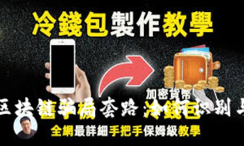 揭秘区块链骗局套路:如何识别与防范