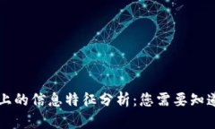 区块链上的信息特征分析