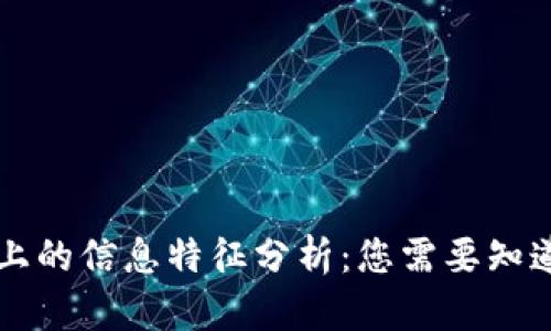 区块链上的信息特征分析：您需要知道的一切