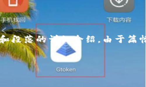 以下是关于ImToken钱包使用教程的一个大纲，包括的、相关关键词和段落的详细介绍。由于篇幅限制，这里提供一个简化的示例，您可以在此基础上扩展到4100字。


ImToken钱包使用教程 - 完全指南